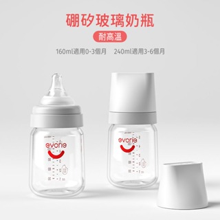 【evorie】防脹氣寬口160mL /240mL 玻璃奶瓶 |台灣現貨 | 貝親小獅王奶嘴可共用