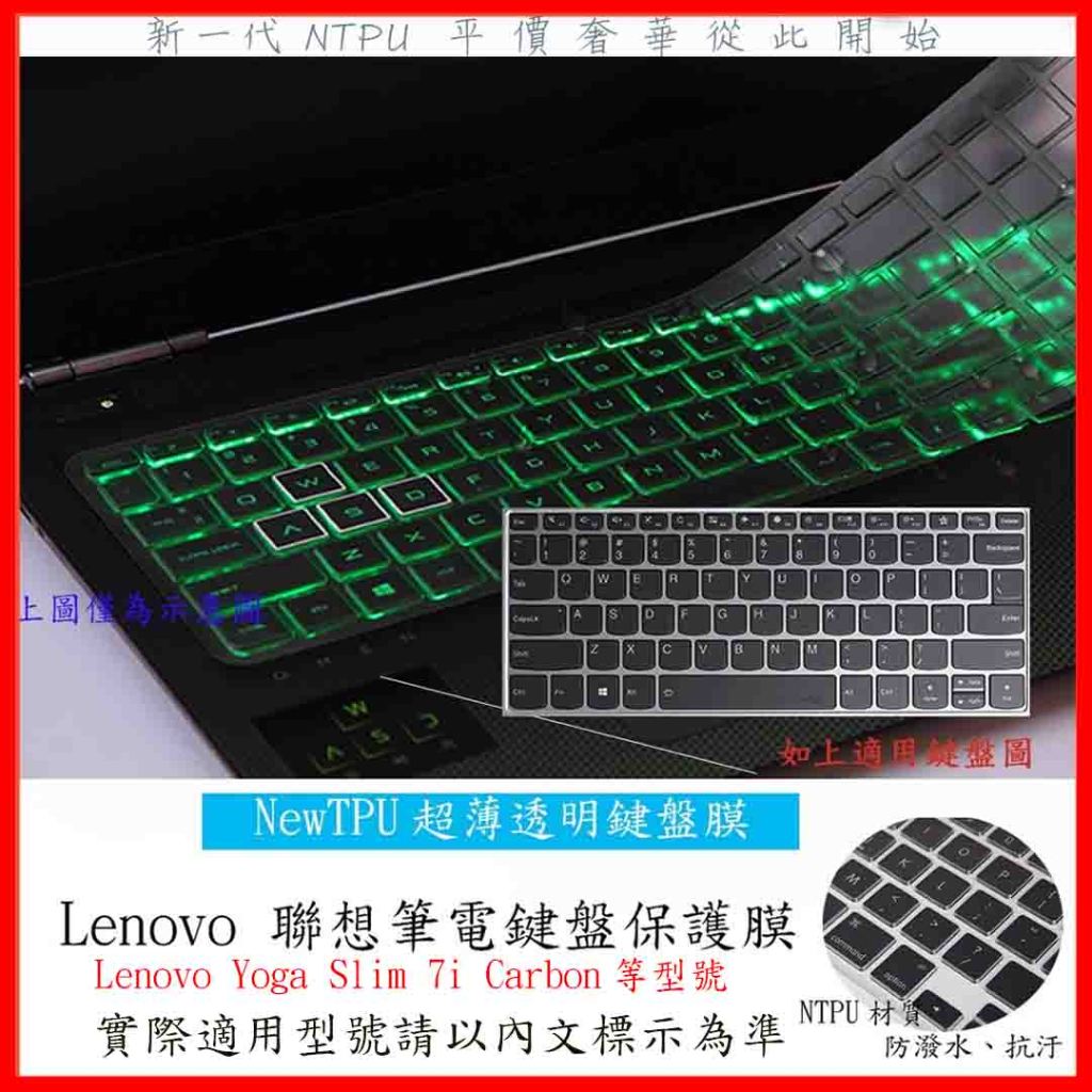 TPU材質 Lenovo Yoga Slim 7i Carbon  鍵盤膜 鍵盤保護膜 果凍套 鍵盤保護膜 鍵盤保護套