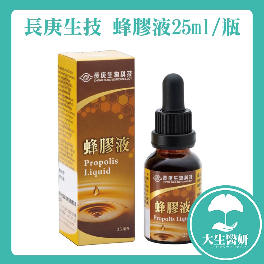 【原廠公司貨】 長庚生技 蜂膠液 25ml / 瓶【大生醫妍】 長庚 蜂膠 蜂膠滴液 滴液