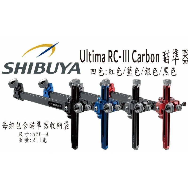SHIBUYA RC-III瞄準組  箭簇弓箭器材/射箭器材/反曲弓/傳統弓/箭座配件/維修更換
