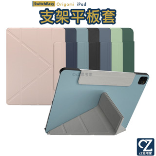 SwitchEasy Origami 全方位支架保護套 iPad Pro Air mini 保護套 皮套 保護殼 思考家