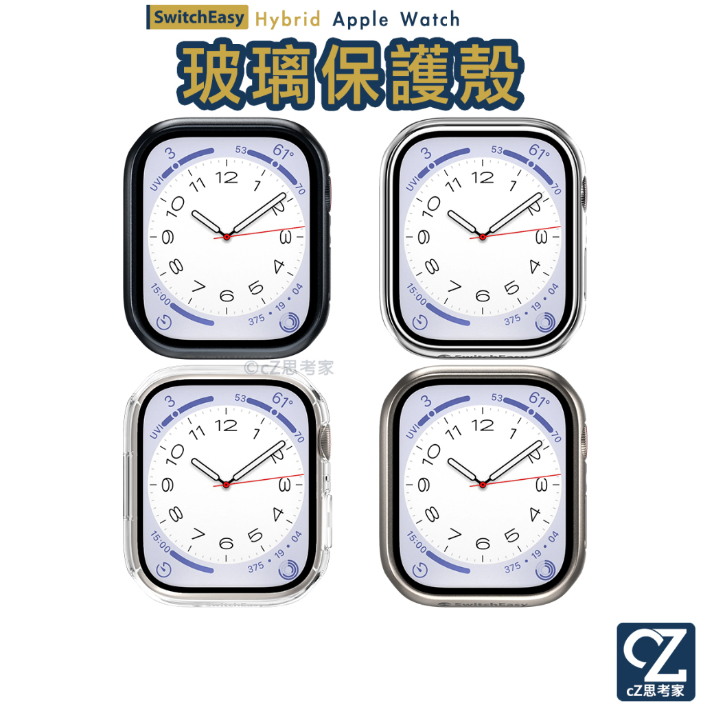 SwitchEasy Hybrid Apple Watch 8 7 9H 鋼化玻璃雙料保護殼防摔殼 防撞殼 蘋果錶殼