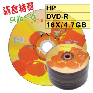 【清倉】50~100片-HP福氣黃金版面LOGO DVD-R 16X 4.7GB空白光碟片/燒錄片 (限量原廠特殊版面)