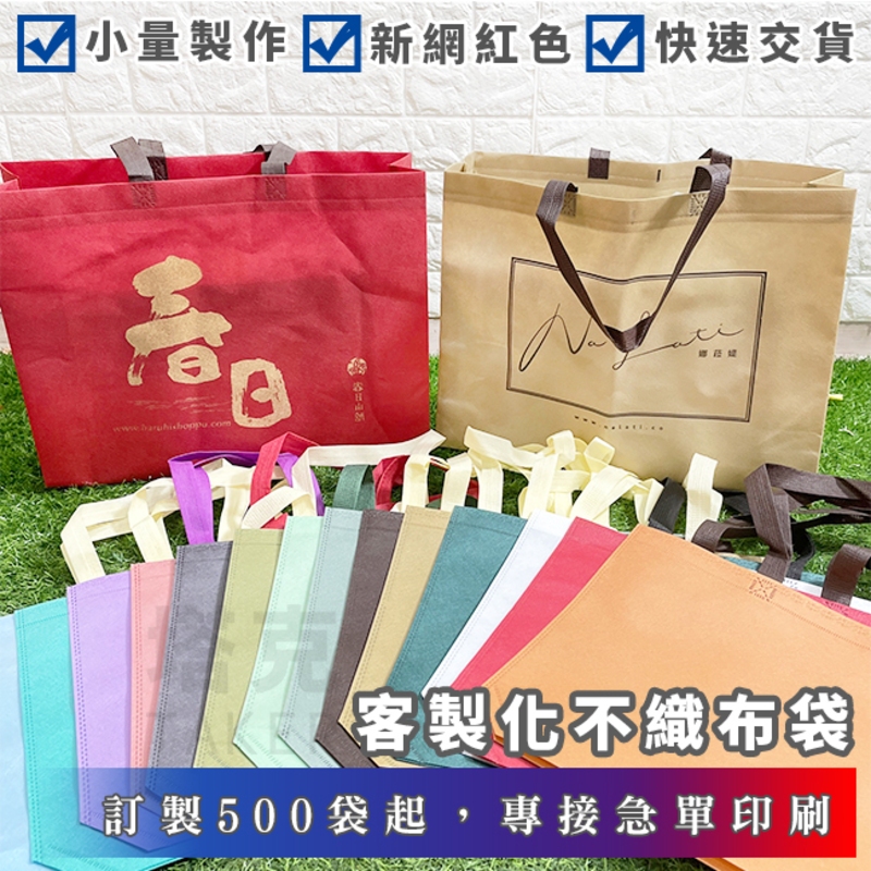馬卡龍色 不織布袋 印刷 手提袋 客製化 (14色) 網美袋 LOGO印刷 購物袋 環保袋 禮品袋【B27】