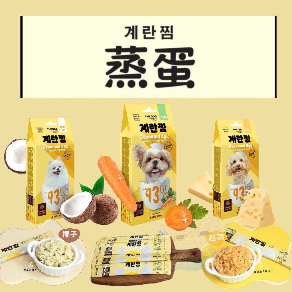 嚐鮮價（單條入）🐾拿鐵貓花花🐾韓國🇰🇷 THE DOG | 狗狗新鮮蒸蛋條 | 93%全蛋含量 | 狗零食  | 狗肉泥