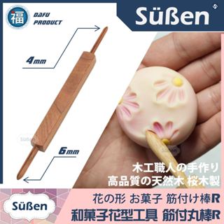 【臺灣現貨】【日式 和菓子】【筋付 丸棒 雙頭 推棒】櫻花木 花菓子 和果子 唐菓子 唐果子 練切 三角棒 工具