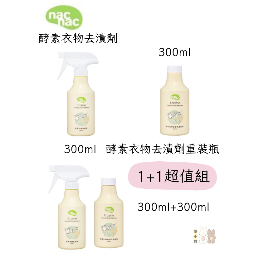 nac nac 酵素衣物去漬劑/酵素衣物去漬劑重裝瓶 300ml❤陳小甜嬰兒用品❤