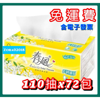 🔥免運 春風 超細柔羽絨新肌感 柔韌細緻 寶島春風 抽取式 衛生紙 春風衛生紙