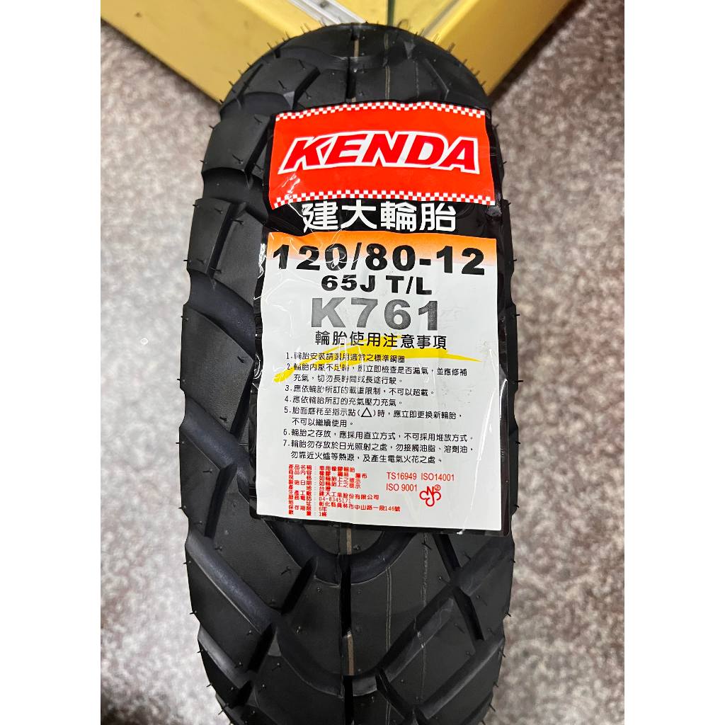 需訂貨,完工價【油品味】KENDA K761 120/80-12 建大輪胎