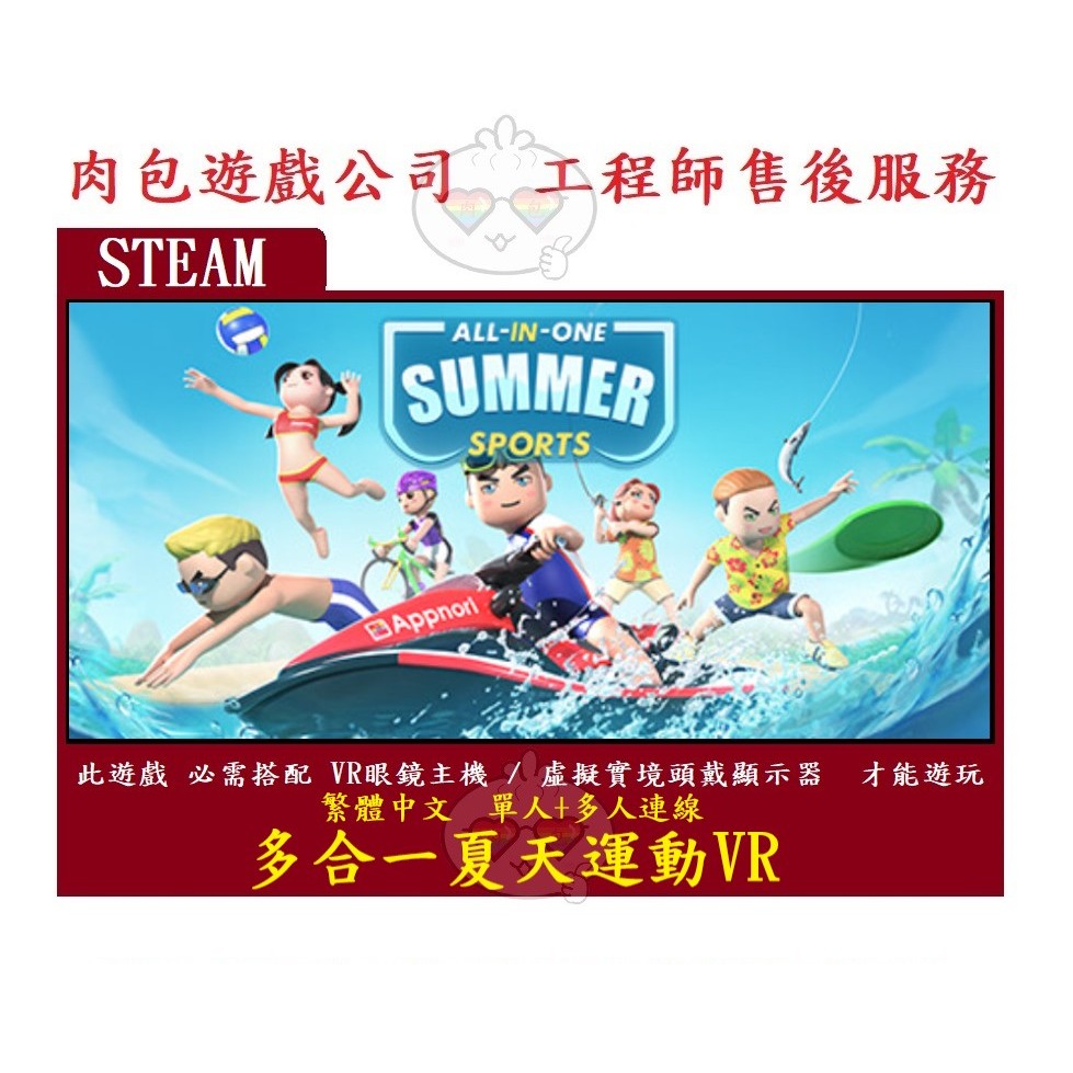 PC版 肉包遊戲 繁體中文 多合一夏天運動VR STEAM All-In-One Summer Sports VR