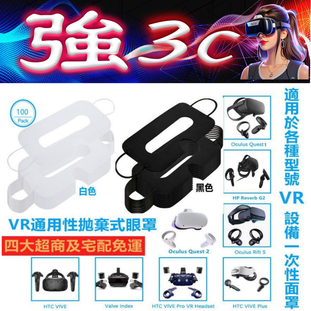 現貨 VR通用型拋棄式眼罩 VR耳掛式眼罩 VR一次性面罩 防疫用VR耳掛眼罩 適用Meta VIVE等VR設備 可統編