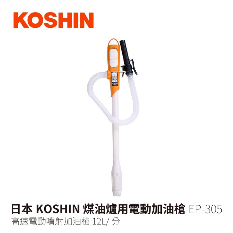 全新日本 KOSHIN 煤油爐用電動加油槍 EP-305 高速電動噴射加油槍 12L/分