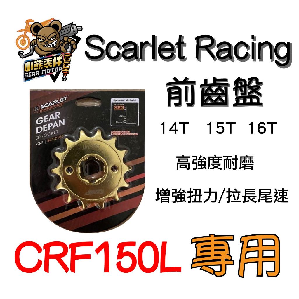 【小熊零件】Crf150l Scarlet Racing 前齒盤14T 15T 16T現貨