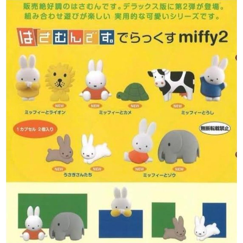 🇯🇵日本代購 現貨 米菲兔扭蛋 miffy 夾子 便利貼夾