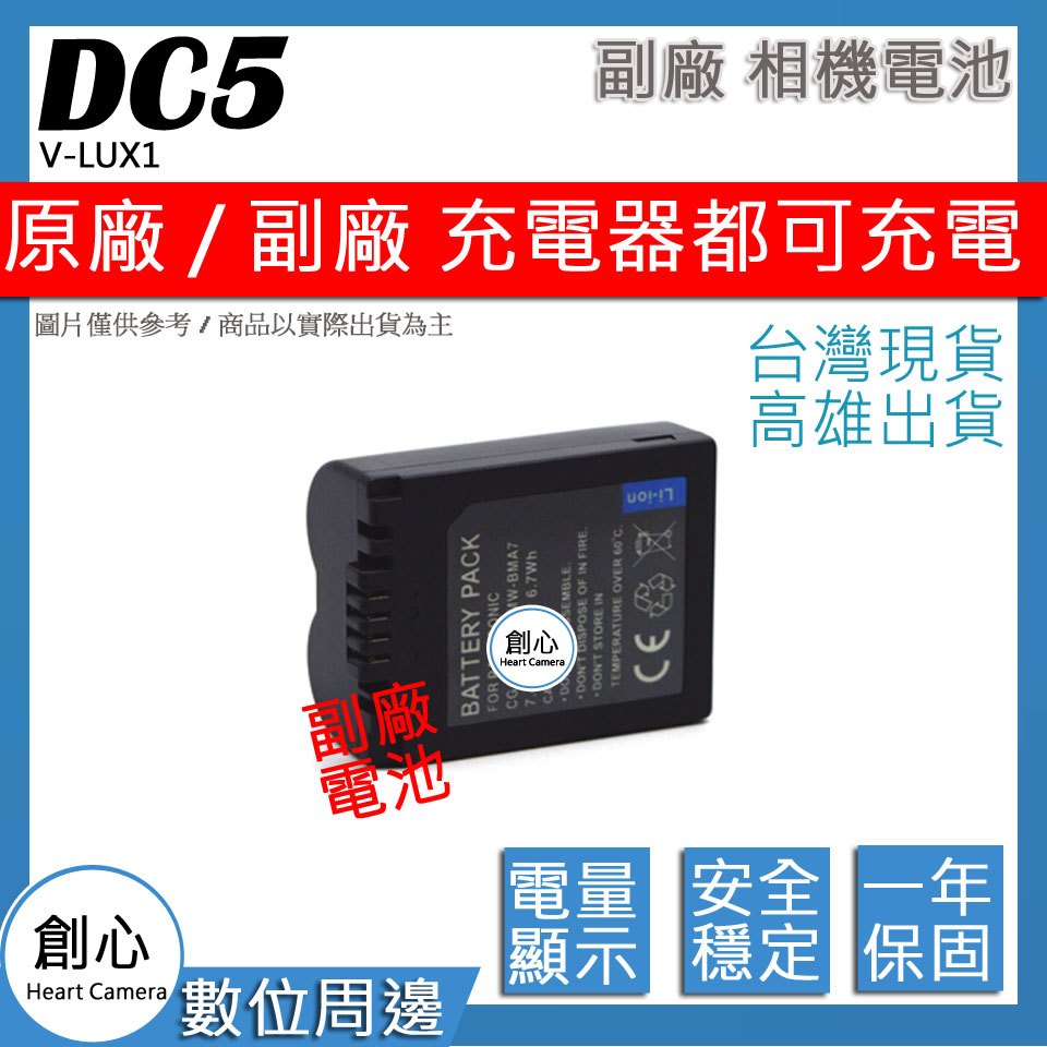 創心 LEICA DC5 BPDC5 DBP-DC5 電池 V-LUX1 原廠充電器可用 保固一年 相容原廠