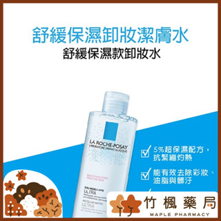 【竹楓藥局】理膚寶水 舒緩保濕卸妝潔膚水 400ml