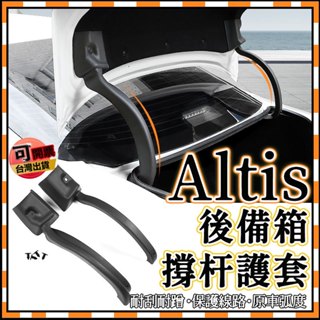 ALTIS豐田 New Altis 11代 altis後備箱撐杆護套 後車箱 撐桿 支架 保護蓋 後備箱撐桿線束護套裝飾