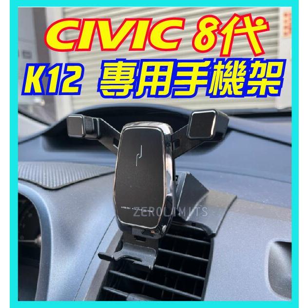 台灣出貨 最新版 K12 喜美八代 專用手機架 CIVIC 8 穩固好用 改過安卓機的面板不能裝