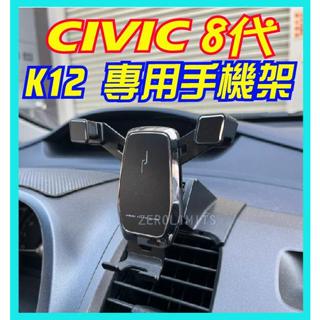 臺灣出貨 最新版 K12 喜美八代 專用手機架 CIVIC 8 穩固好用 改過安卓機的面板不能裝