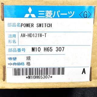 全新 原廠 三菱 洗衣機 開關 M10H65307 電源開關