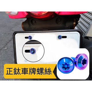 【Yun】🌟正鈦車牌螺絲 車牌螺絲 鈦合金 正鈦螺絲 krv drg 勁戰 雷霆s jet 曼巴