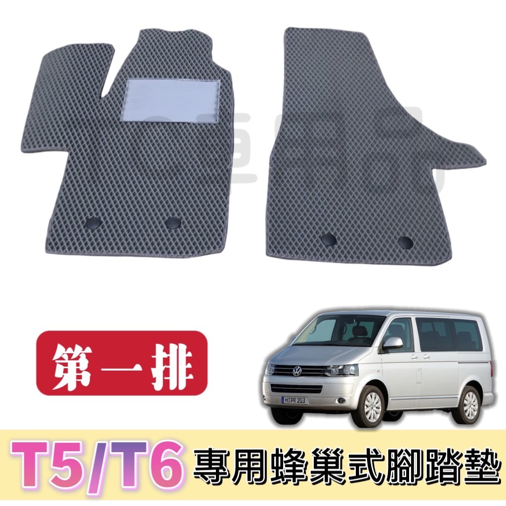 [T.C車用品］🚚可超取 福斯T5  T6 T6.1 前排 專用 EVA蜂巢式腳踏墊 耐磨 防水 集塵