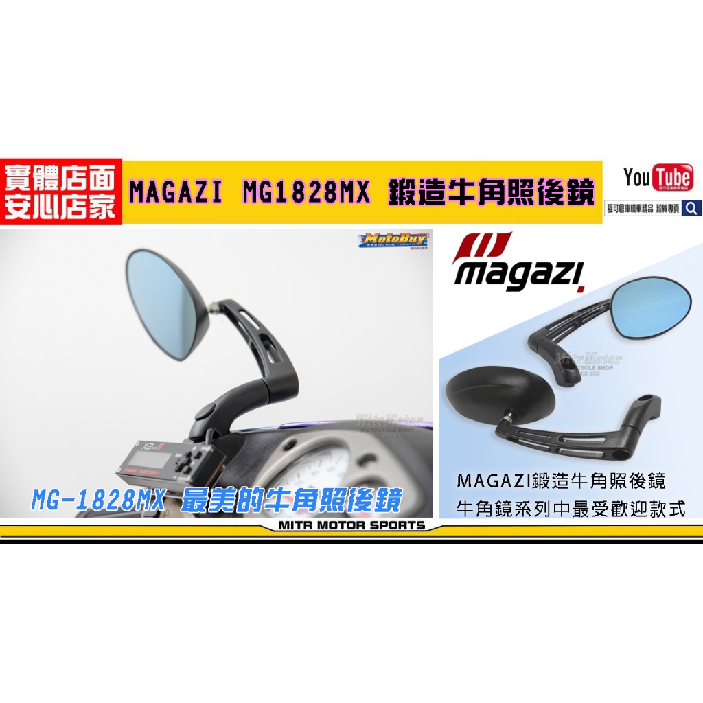 麥可倉庫機車精品【台灣精品 MAGAZI MG1828MX 鍛造 牛角照後鏡 藍鏡】牛角型照後鏡 MG1828