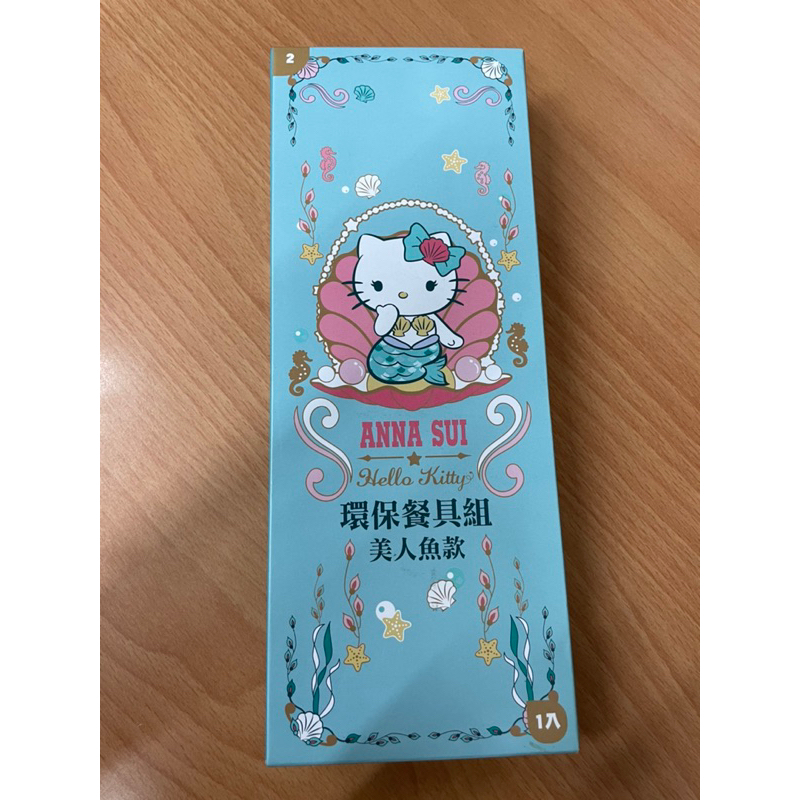 現貨-7-11 Anna Sui x Hello Kitty 環保餐具組 美人魚款 安娜蘇 聯名 不鏽鋼 附收納袋