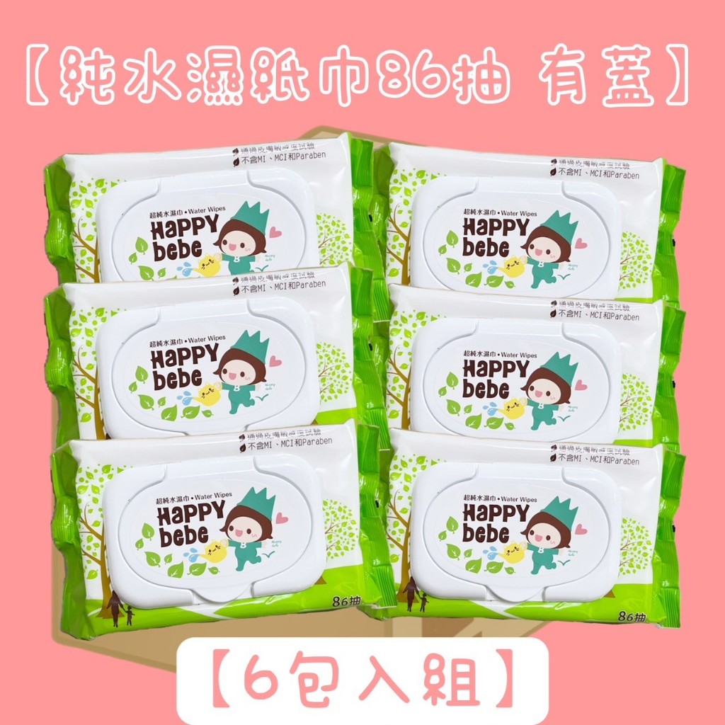【超取組合】HAPPY BEBE 純水濕紙巾(86抽有蓋/無蓋)