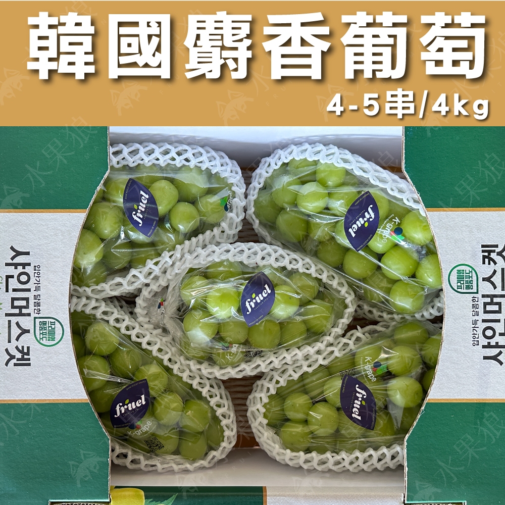 (免運)韓國麝香葡萄原裝4-5串 4公斤 韓國葡萄 水果禮盒 送禮｜水果狼FRUITMAN