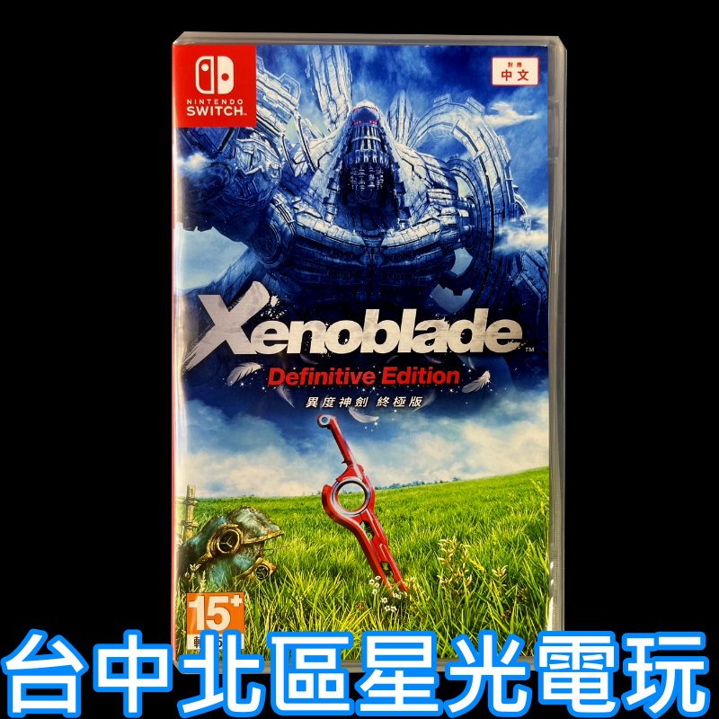 Nintendo Switch 異域神劍 異度神劍 終極版 中文版全新品【台中星光電玩】