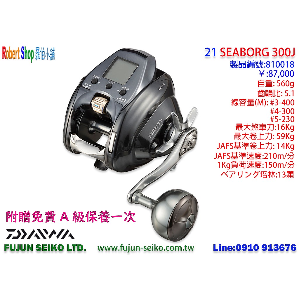 【羅伯小舖】Daiwa 電動捲線器 21 SEABORG 300J, 附贈免費A級保養一次