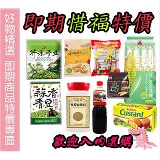 即期商品食品零食40~140元以下特價專區