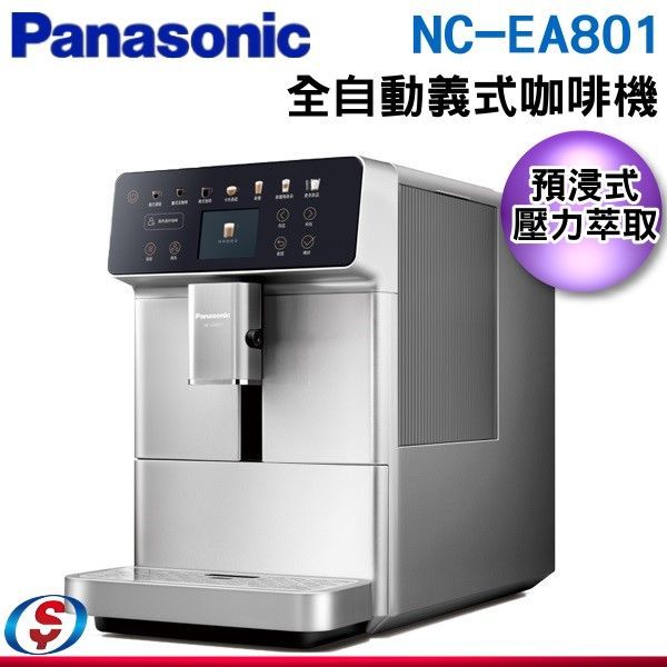 可議價【新莊信源】【Panasonic國際牌】全自動義式咖啡機 NC-EA801