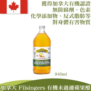 🇨🇦加拿大 Filsingers 有機未過濾蘋果醋 945ml、現貨、緩慢壓榨、未過濾、不含添加物，並經過長期發酵而成的