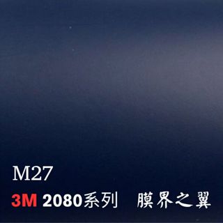 [車貼膜 包膜]美國3M車身改色膜 2080系列 M27-消光靛藍色 車內裝/重機/機車貼膜 車貼膜 包膜 DIY 貼膜