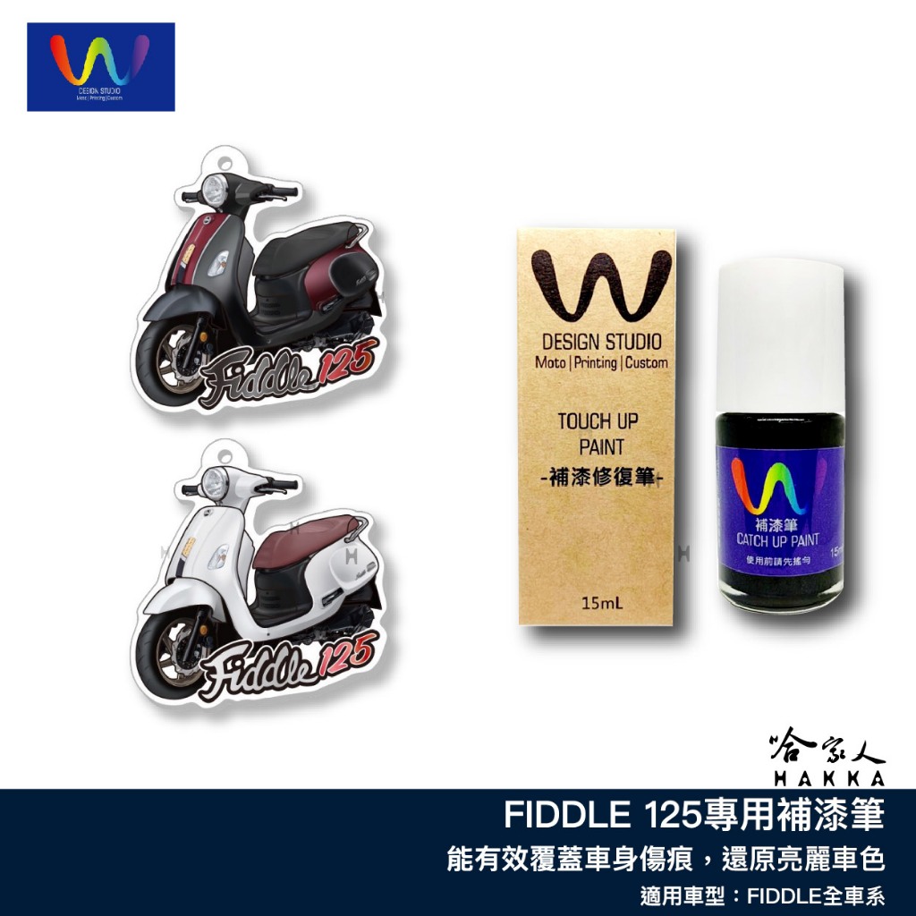 FIDDLE 125 150 補漆筆 WDESIGN 三陽 機車補漆筆 幻霧灰 雅痞魅綠	深藍 消光深藍 消光藍 白 黑
