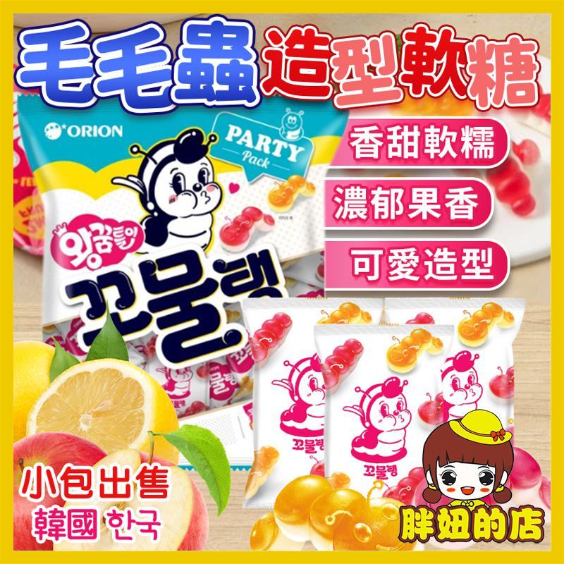 韓國 好麗友 毛毛蟲造型軟糖 小包 造型軟糖 水果軟糖 蘋果軟糖 檸檬軟糖 蟲蟲軟糖 蘇打軟糖 軟糖 毛毛蟲 胖妞的店