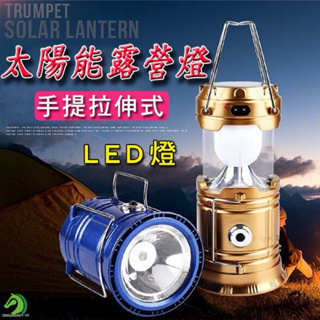 🐴快速出貨🐴限時特賣 第三代太陽能露營燈 拉伸式帳篷燈 可吊掛 LED手電筒 停電應急照明 釣魚燈