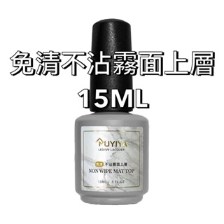 現貨速速出 免清不沾霧面上層膠15ML RUYIYA Non Wipe Matte Top 搖晃瓶身讓磨砂粒子更均勻免清