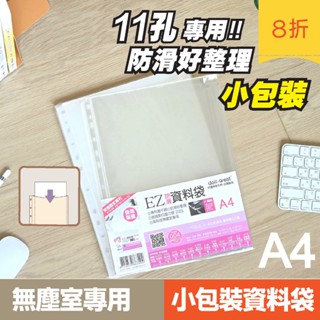 【二哥的店】11孔 A4 防滑資料袋►►厚度0.03mm 無塵室專用 透明邊透明內袋 活頁內袋 內頁袋 EZ資料袋
