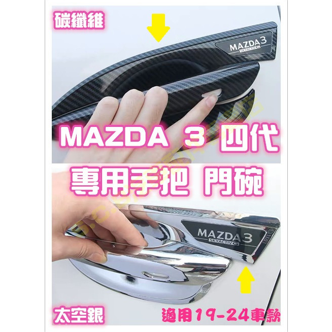 現貨🥇MAZDA 3 四代 4代 CX-30 碳纖維把手 門碗 拉手 門把 手把 改裝 卡夢 馬自達馬3馬三 CX30