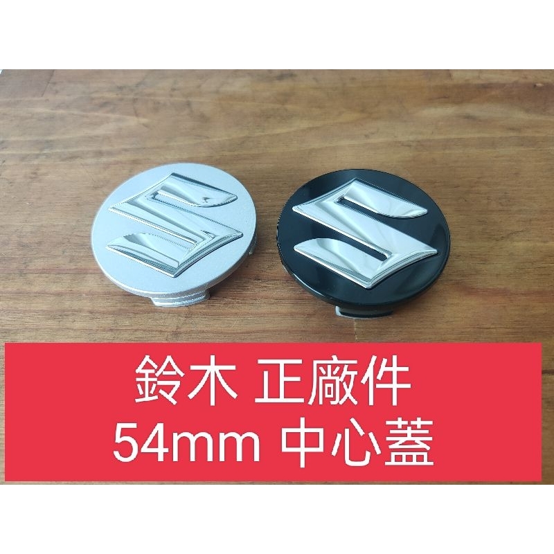 鈴木 Suzuki 正廠 鋁圈蓋 輪圈蓋 swift SX4 JP SOLIO vitara IGNIS baleno