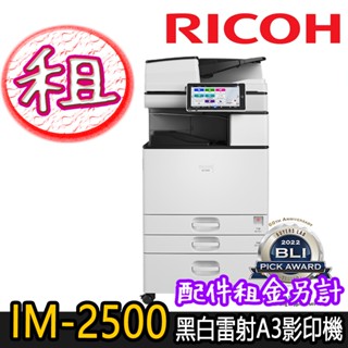 租賃【RICOH理光】IM-2500 黑白多功能A3影印機，【加碼贈送】空氣清淨機乙台(市價$6990)