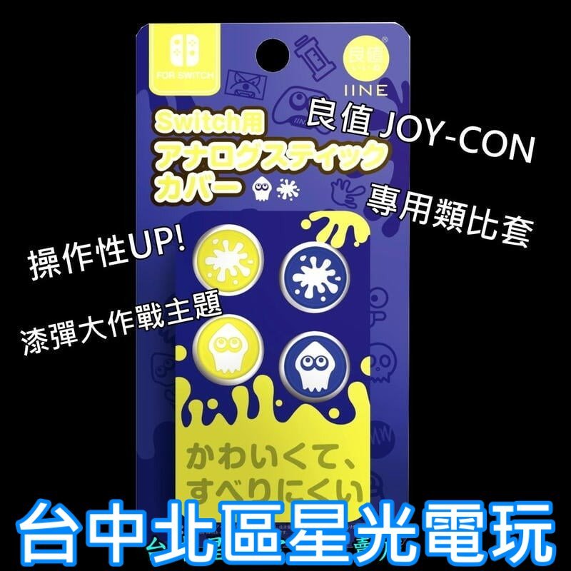 二館 L705【漆彈大作戰主題】 NS 良值 SWITCH Joy-Con 斯普拉遁 類比帽 類比套 【台中星光電玩】