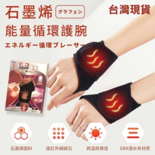 ［台灣現貨🔥］ 石墨烯紅外線磁石能量護腕 健身護腕 健康護腕 自發熱護手腕 護腕套 手腕運動護具 能量護腕