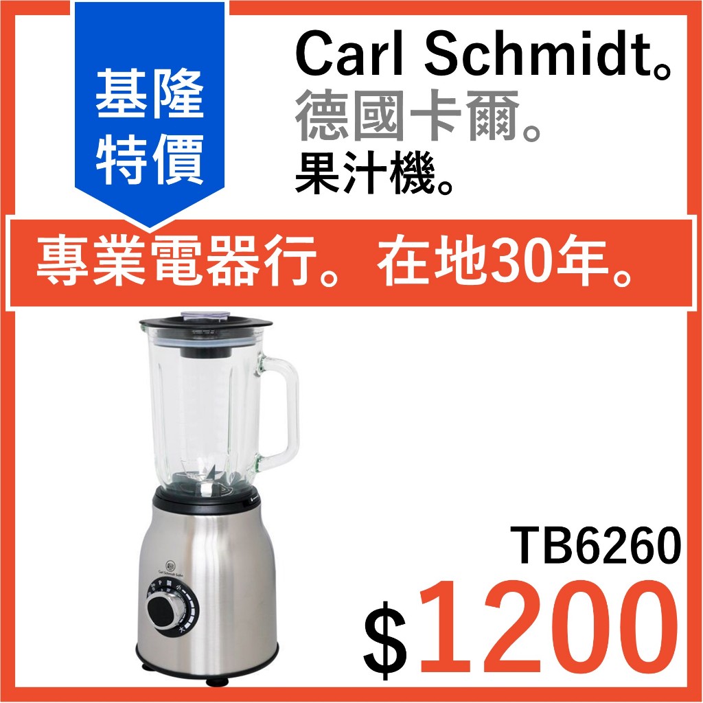 全新公司貨 德國 卡爾 果汁機 Carl Schmidt Sohn 研磨調理機 TB6260 榨汁機  德國卡爾 萃取