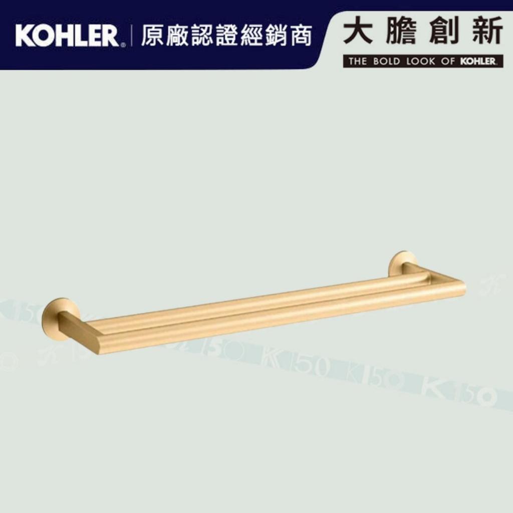 【鑫銳廚衛】KOHLER  大膽創新特惠 Components 雙桿毛巾架(摩登金61cm) K-78375T-2MB