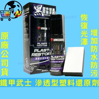 [贈塗抹綿]滲透型塑料還原劑 塑料還原劑 極塑光 200ml 鐵甲武士 塑件泛白 汽機車塑膠保養 車殼回春 輪胎油