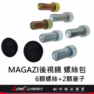 MAGAZI後視鏡螺絲包 後照鏡零件包 MAGAZI後照鏡配件包 MAGAZI螺絲防塵塞 防水塞 防水蓋 正鴻機車行